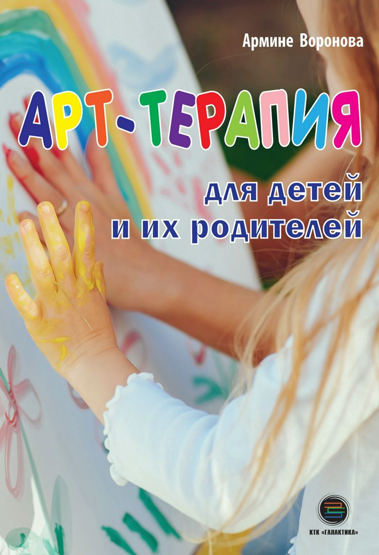 Арт-терапия для детей и их родителей