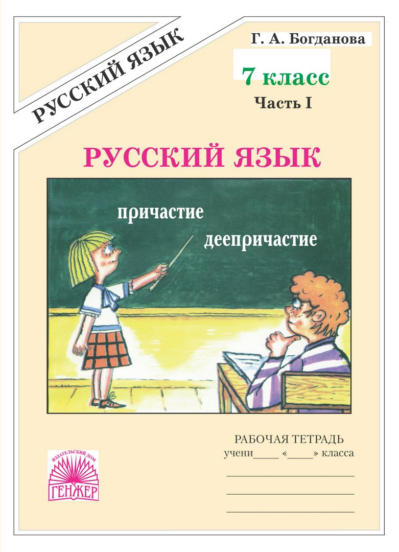 Русский язык. Рабочая тетрадь для 7 класса : в 2-х частях. Часть 1 -  Богданова Г.А. - купить и читать онлайн электронную книгу на Wildberries  Цифровой | 131941