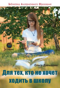 Для тех, кто не хочет ходить в школу. Среднее образование в семье ...