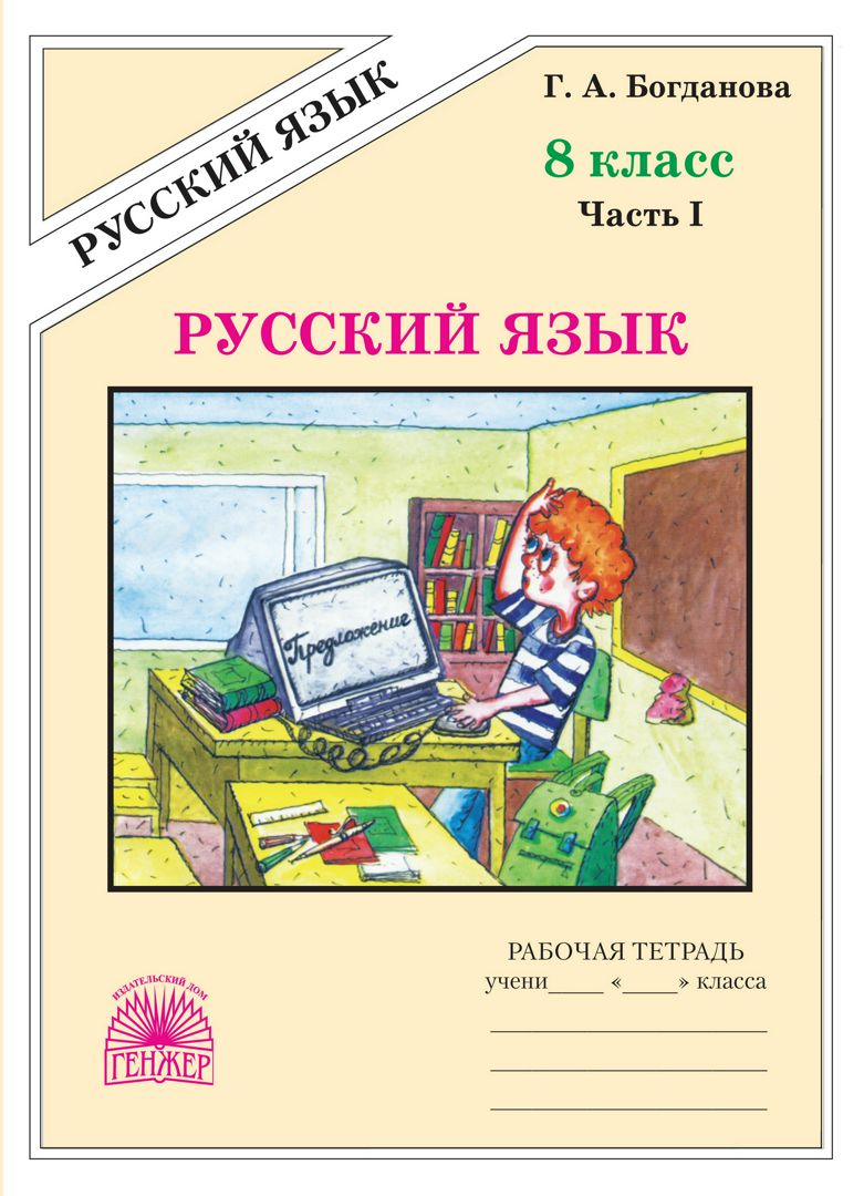 Русский язык. Рабочая тетрадь для 8 класса : в 2-х частях. Часть 1 -  Богданова Г.А. - купить и читать онлайн электронную книгу на Wildberries  Цифровой | 131943