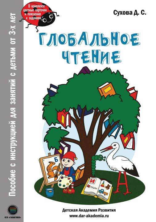 Глобальное чтение. Пособие с инструкцией для занятий с детьми от 3-х лет (букварь + комплект карточек)