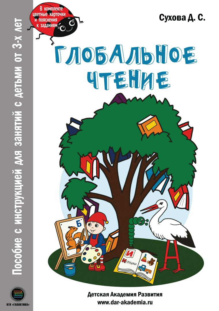 Глобальное чтение. Пособие с инструкцией для занятий с детьми от 3-х лет  (букварь + комплект карточек) - Сухова Д.С. - купить и читать онлайн  электронную книгу на Wildberries Цифровой | 131890