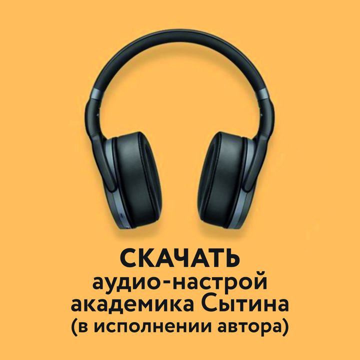 Настрой Сытина на похудение, юная стройная фигура, усиление гипофиза (для женщин)