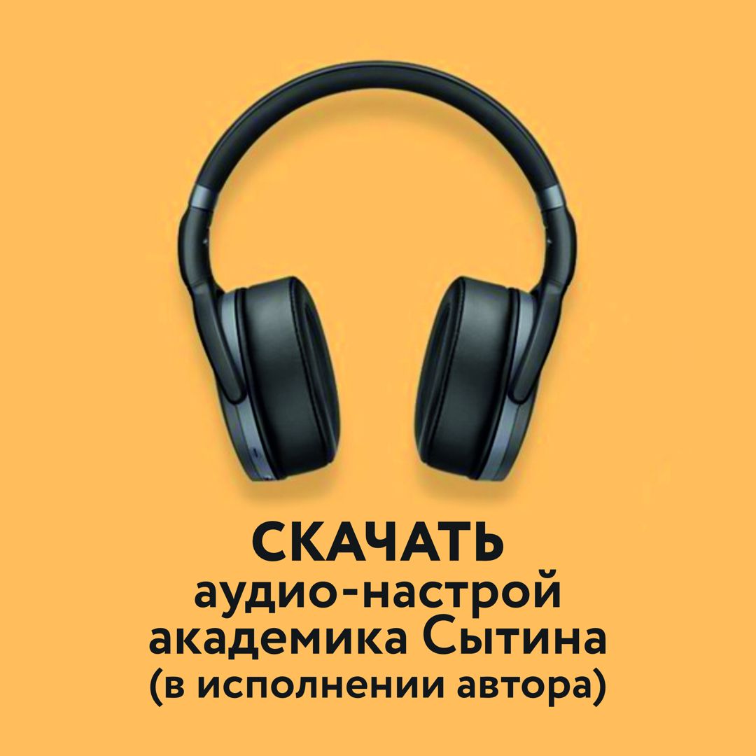 Весь позвоночник здоровый (настрой Сытина) - Сытин Георгий Николаевич -  слушать аудио на Wildberries Цифровой | 38196