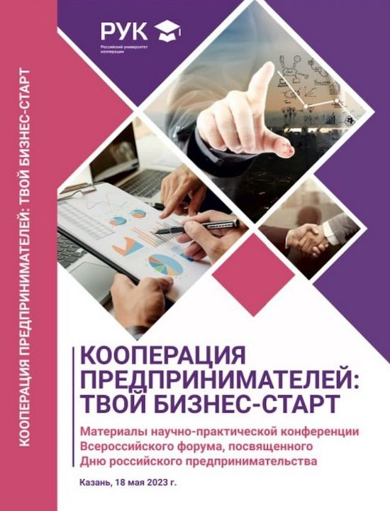 Кооперация предпринимателей: твой бизнес-старт // Всероссийская научно-практическая конференция