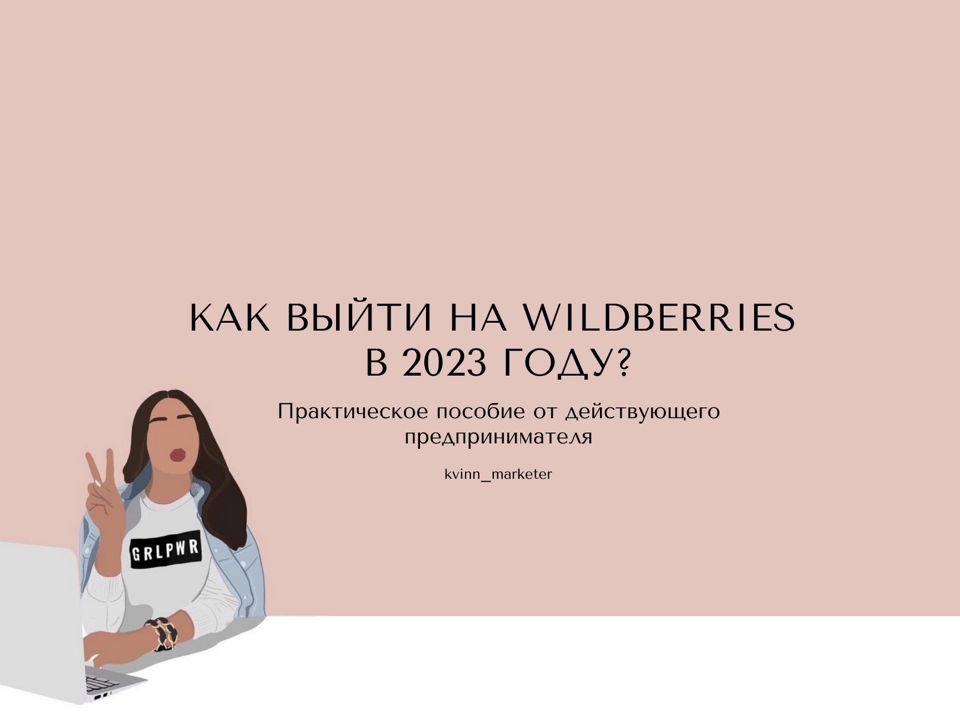 Как выйти на Wildberries в 2023 году?