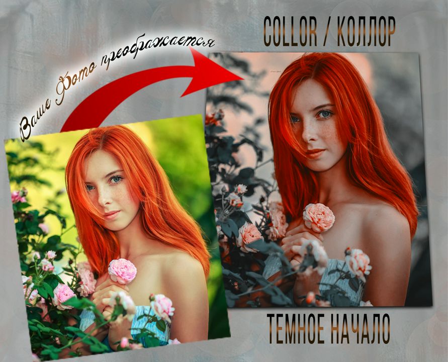 Коллор для обработки фото "Темное начало" для Adobe Photoshop