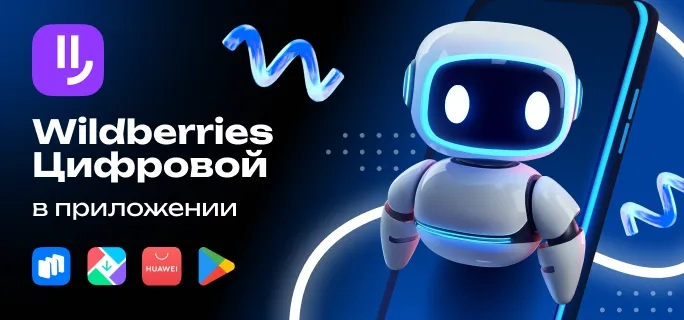 Мобильное приложение. WB Цифровой