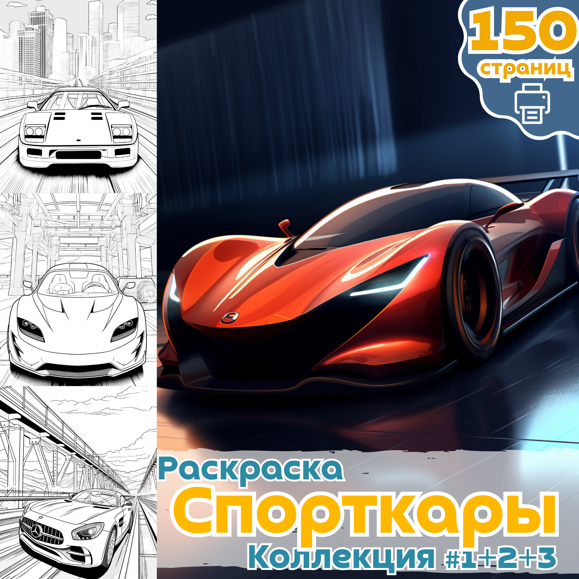 Раскраска авто Cпорткары часть 1+2+3 / ВЫСОКОЕ КАЧЕСТВО (цена 29₽) -  Сообщество Медиа Мир