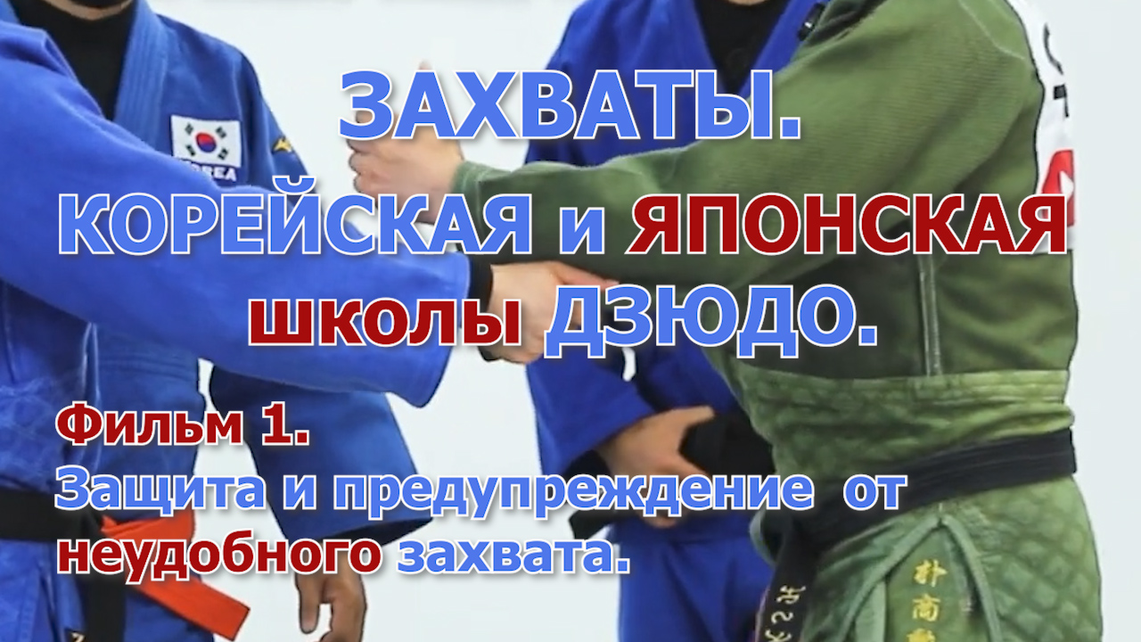 Самбо. Дзюдо. Учебные фильмы. Методические уроки.Семинары тренерам и  спортсменам - Сообщество Интернет школа дзюдо и борьбы самбо - Kallista Film