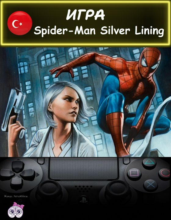 Дополнение Spider Man Silver Lining стандартное издание Турция