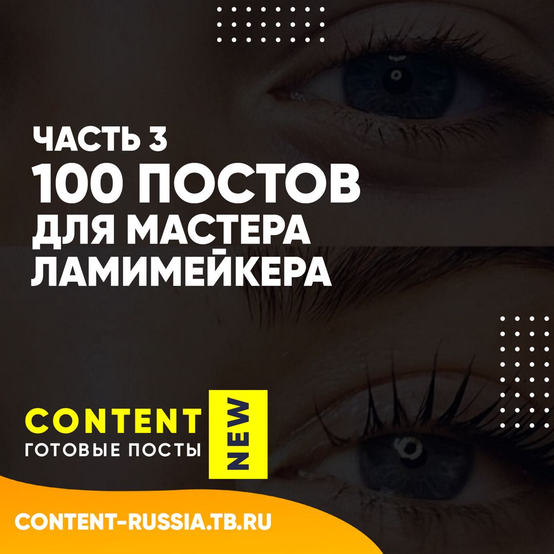 100 ПОСТОВ ДЛЯ ЛАМИМЕЙКЕРА / ЧАСТЬ 3 / ПОСТЫ ДЛЯ СОЦ СЕТЕЙ