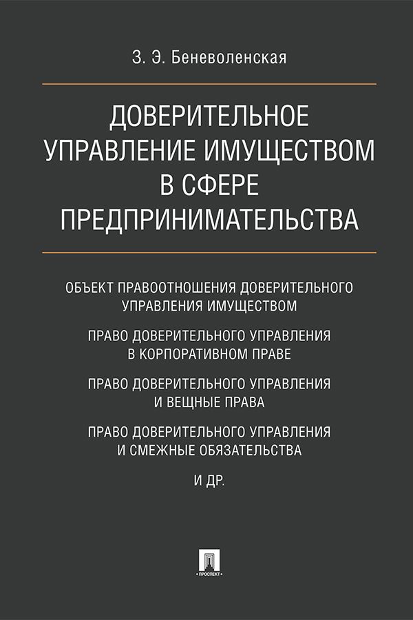 Право управления имуществом. Доверительное управление. Управление имуществом. Беневоленская Злата Энгельсиновна. Беневоленская Злата Энгельсиновна биография.