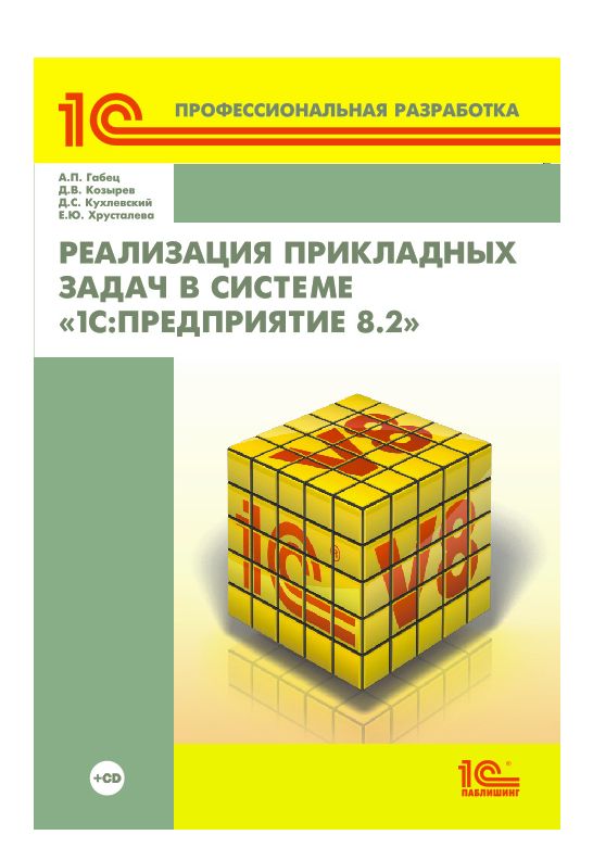 Цифровая книга Реализация прикладных задач в системе 1С:Предприятие 8.2 ...