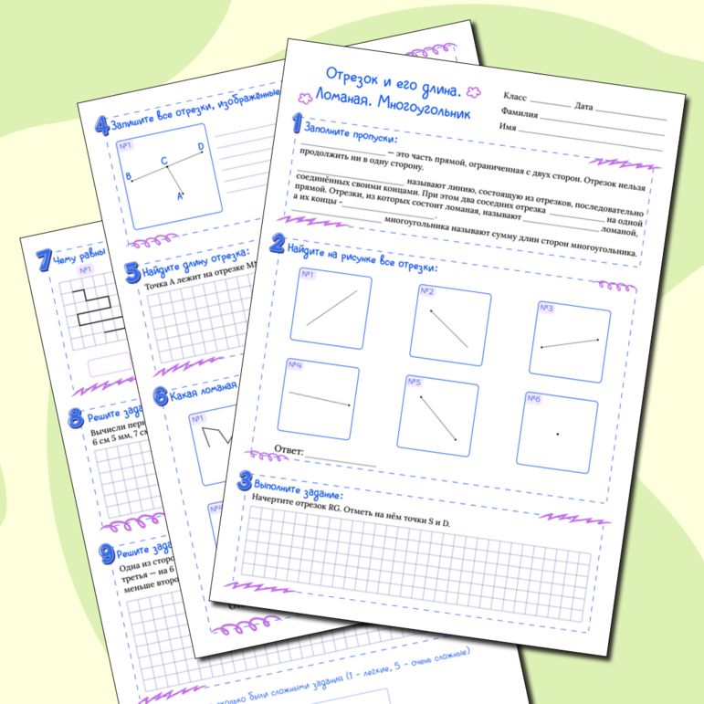 Рабочий лист по теме "Отрезок. Отрезок и его длина. Ломаная. Многоугольник" 5 класс