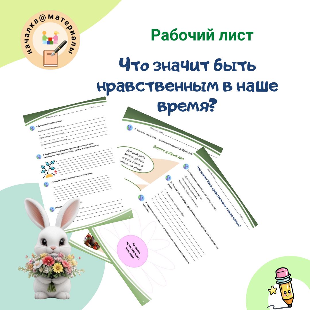 "Что значит быть нравственным в наше время?" (рабочий лист)