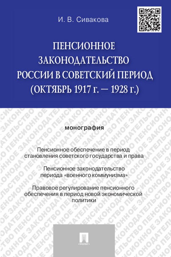 Пенсионное законодательство России в советский период (октябрь 1917 г. — 1928 г.). Монография