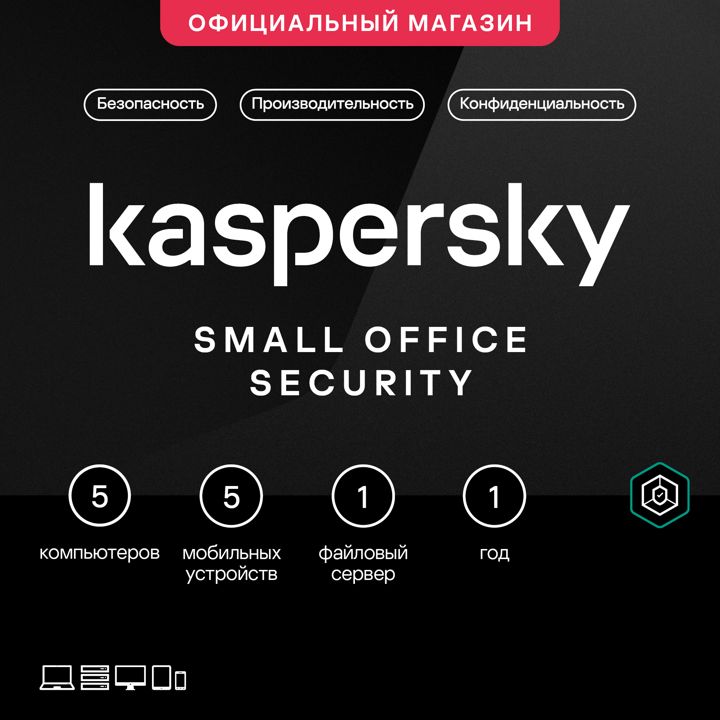 Kaspersky Small Office Security (5 компьютеров, 5 мобильных устройств, 1 файловый сервер, 1 год)