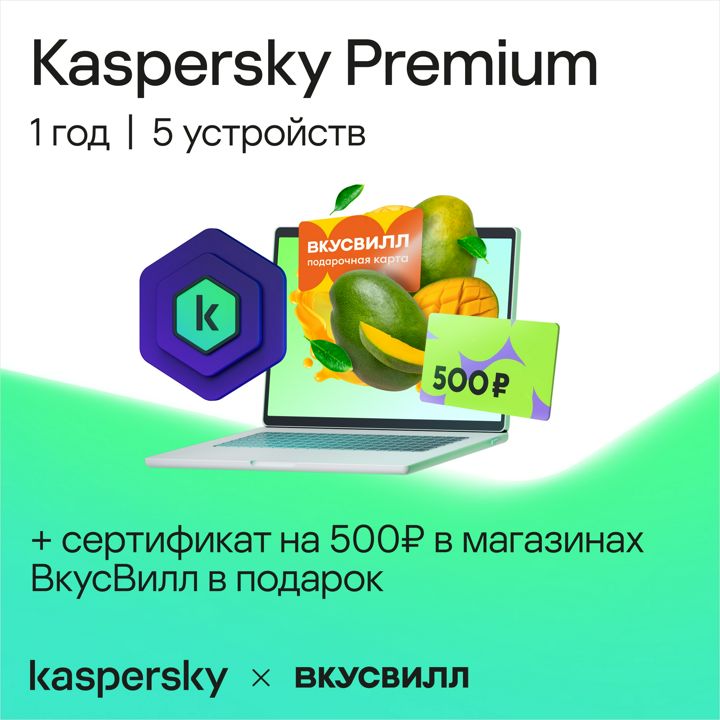 Антивирус Kaspersky Premium 3 устройства на 1 год + Сертификат во ...