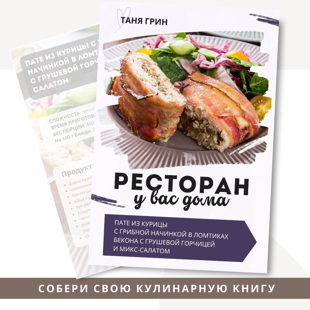 Рецепт Пате из курицы с грибной начинкой в ломтиках бекона с грушевой горчицей и микс-салатом