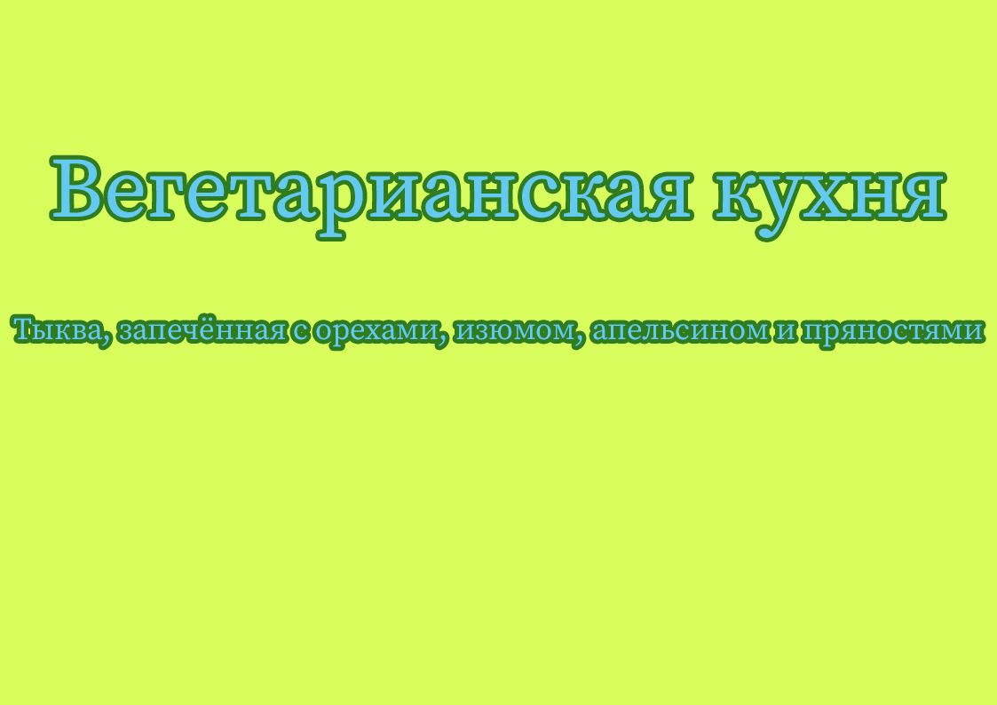 Тыква, запечённая с орехами, изюмом, апельсином и пряностями