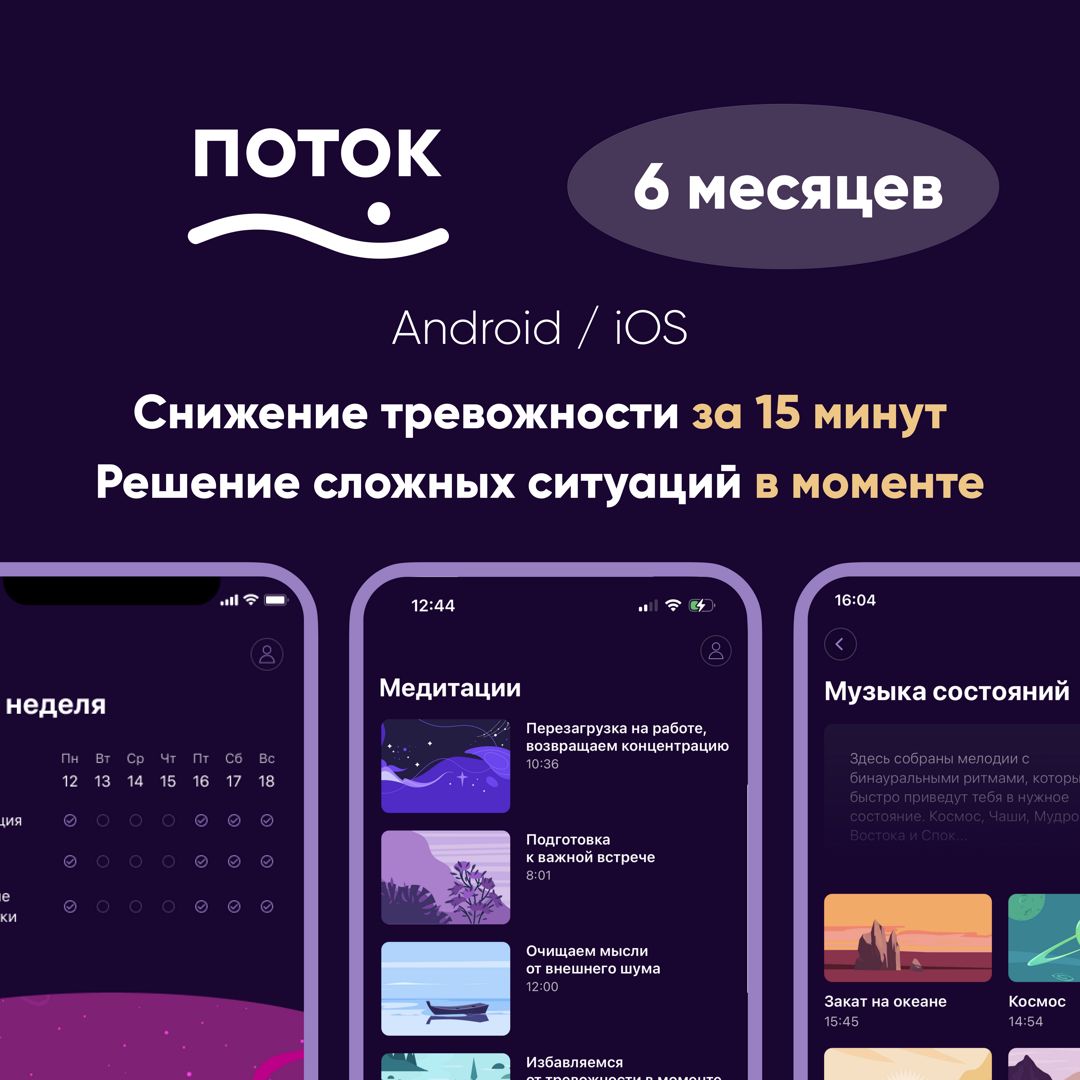 ПОТОК | подписка на 6 месяцев (Android / iOS)