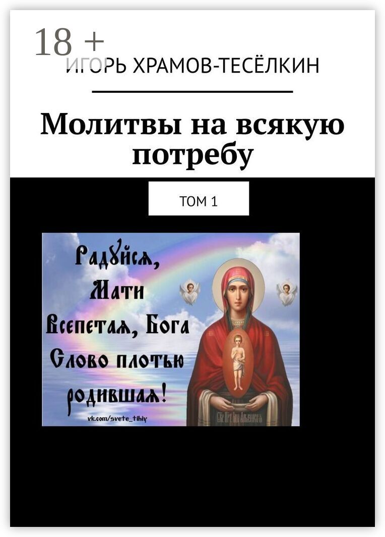 Молитвы на всякую потребу