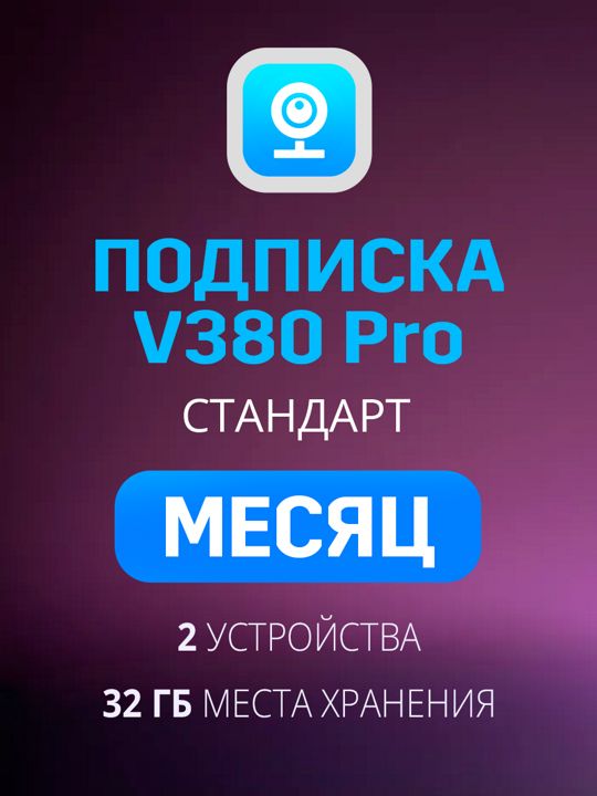 Облачное хранилище V380 Pro Стандарт план на месяц