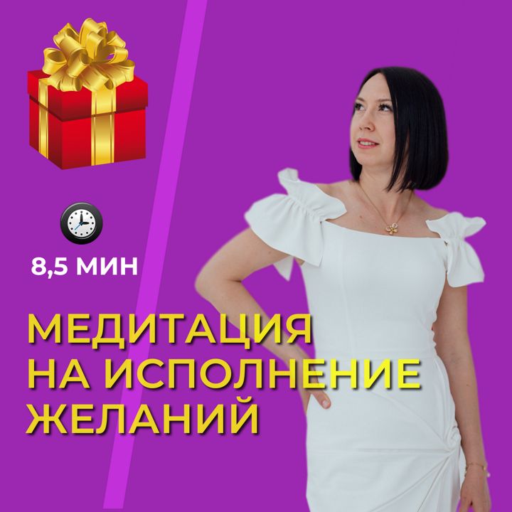 Медитация на исполнение желаний