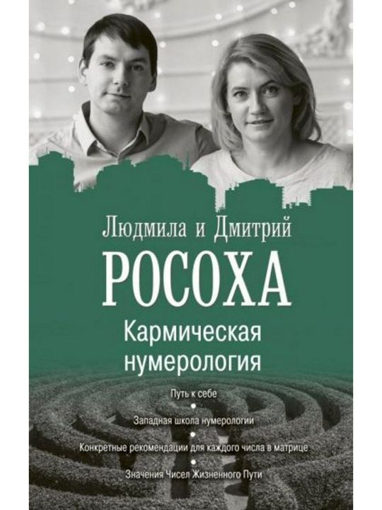 Кармическая нумерология. Путь к себе