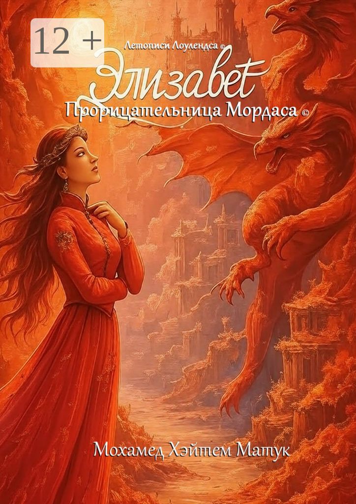 Элизабет, прорицательница Мордаса