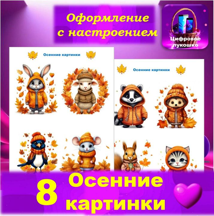 Осенние картинки. Оформление с настроением