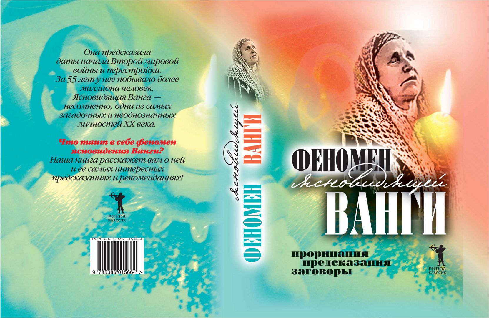 Феномен ясновидящей Ванги. Прорицания, предсказания, заговоры