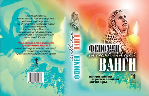 Сильные молитвы и заговоры от Ванги