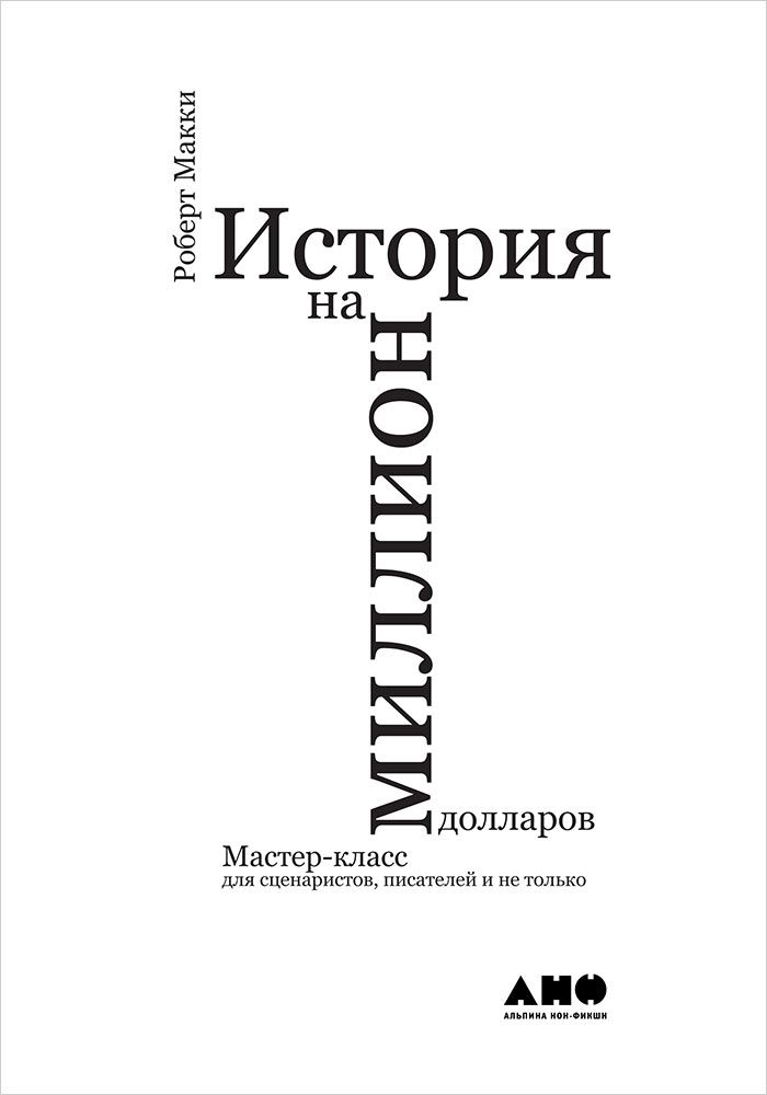 История на миллион долларов: мастер-класс для сценаристов, писателей и не только...