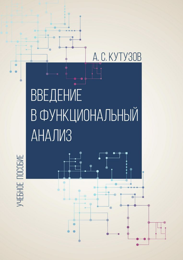 Введение в функциональный анализ : учебное пособие - Кутузов А.С ...