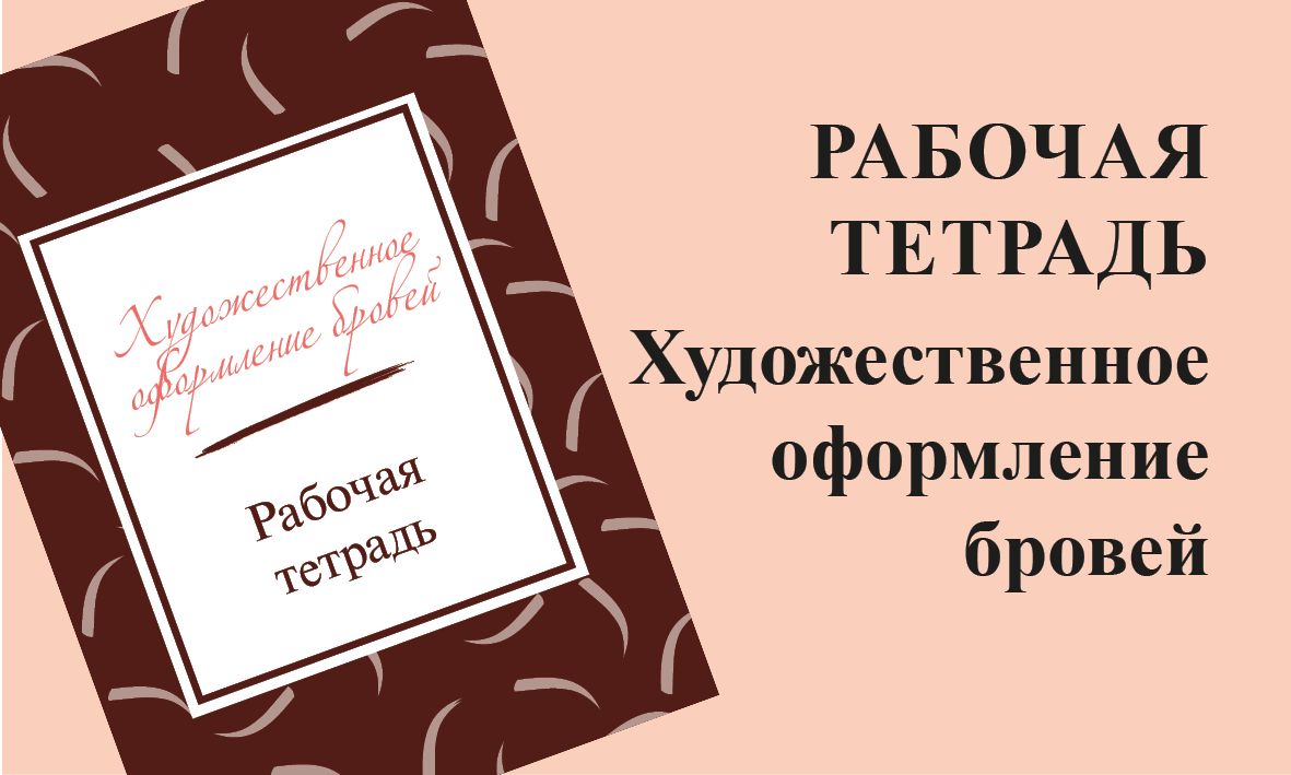 Художественное оформление бровей. Рабочая тетрадь бровиста