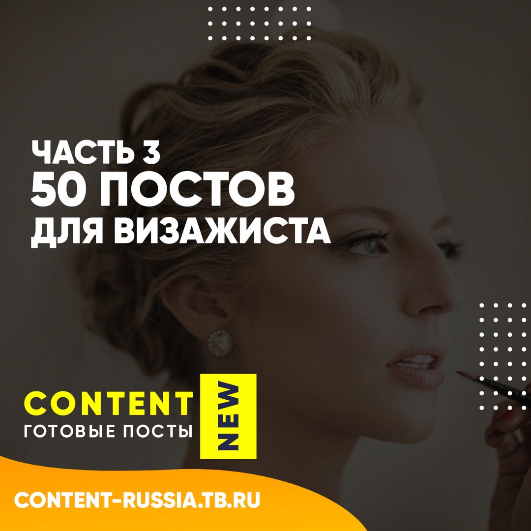 50 ПОСТОВ ДЛЯ ВИЗАЖИСТА / ЧАСТЬ 3