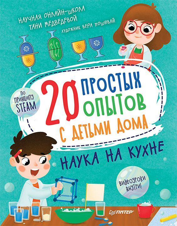 20 простых опытов с детьми дома. Наука на кухне. Видеозанятия - внутри под QR-кодом!