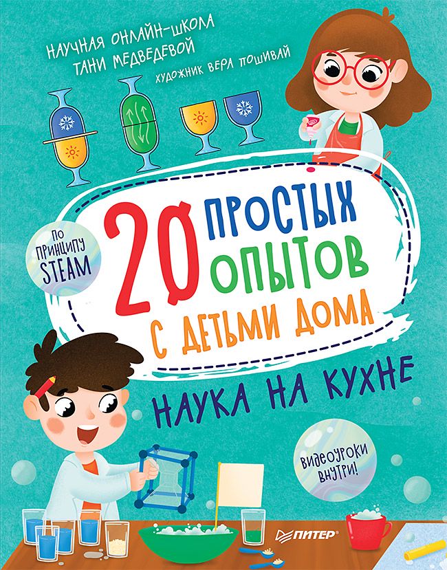 20 простых опытов с детьми дома. Наука на кухне. Видеозанятия - внутри под QR-кодом!