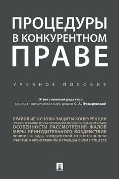 Процедуры в конкурентном праве. Учебное пособие - Под ред. С. А ...