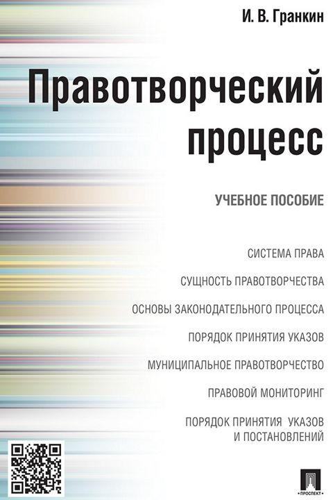 Правотворческий процесс. Учебное пособие