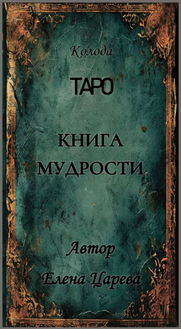 Книга про колоду Таро "Книга мудрости" - Елена Царева - скачать на ...