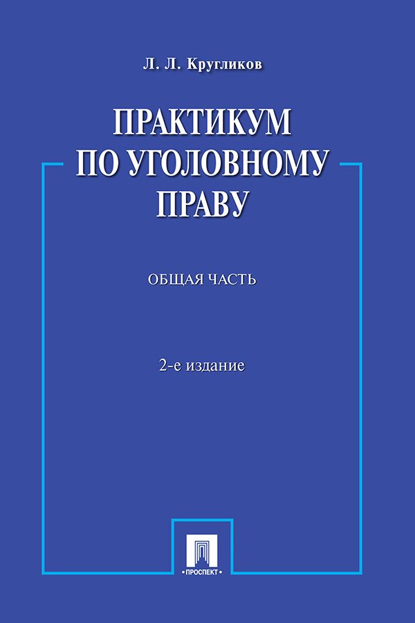 Практикум по уголовному праву. Общая часть. 2-е издание. Учебное ...
