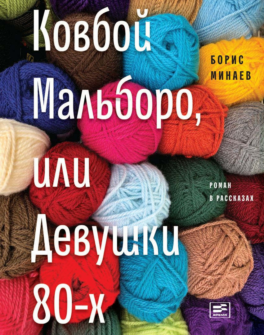 Ковбой Мальборо, или Девушки 80-х : роман в рассказах