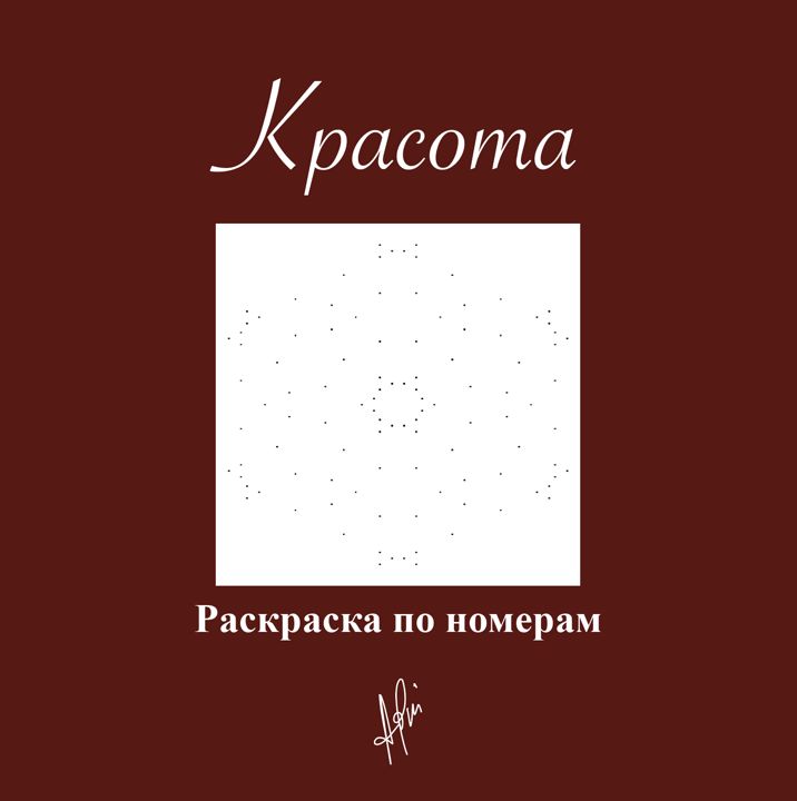 Красота, раскраска по точкам