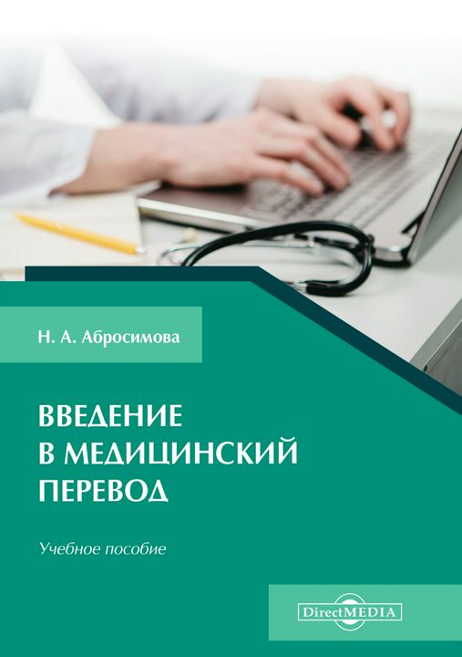 Введение в медицинский перевод : учебное пособие