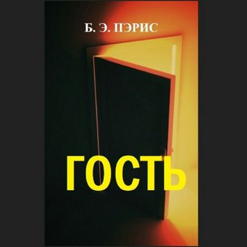 Гость - Бернадетт Энн Пэрис - слушать аудиокнигу на Wildberries ...