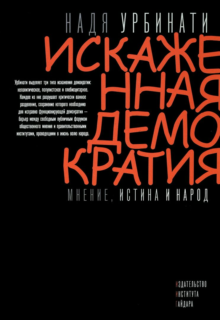 Искаженная демократия. Мнение, истина и народ