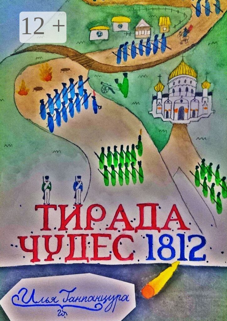 Тирада чудес 1812